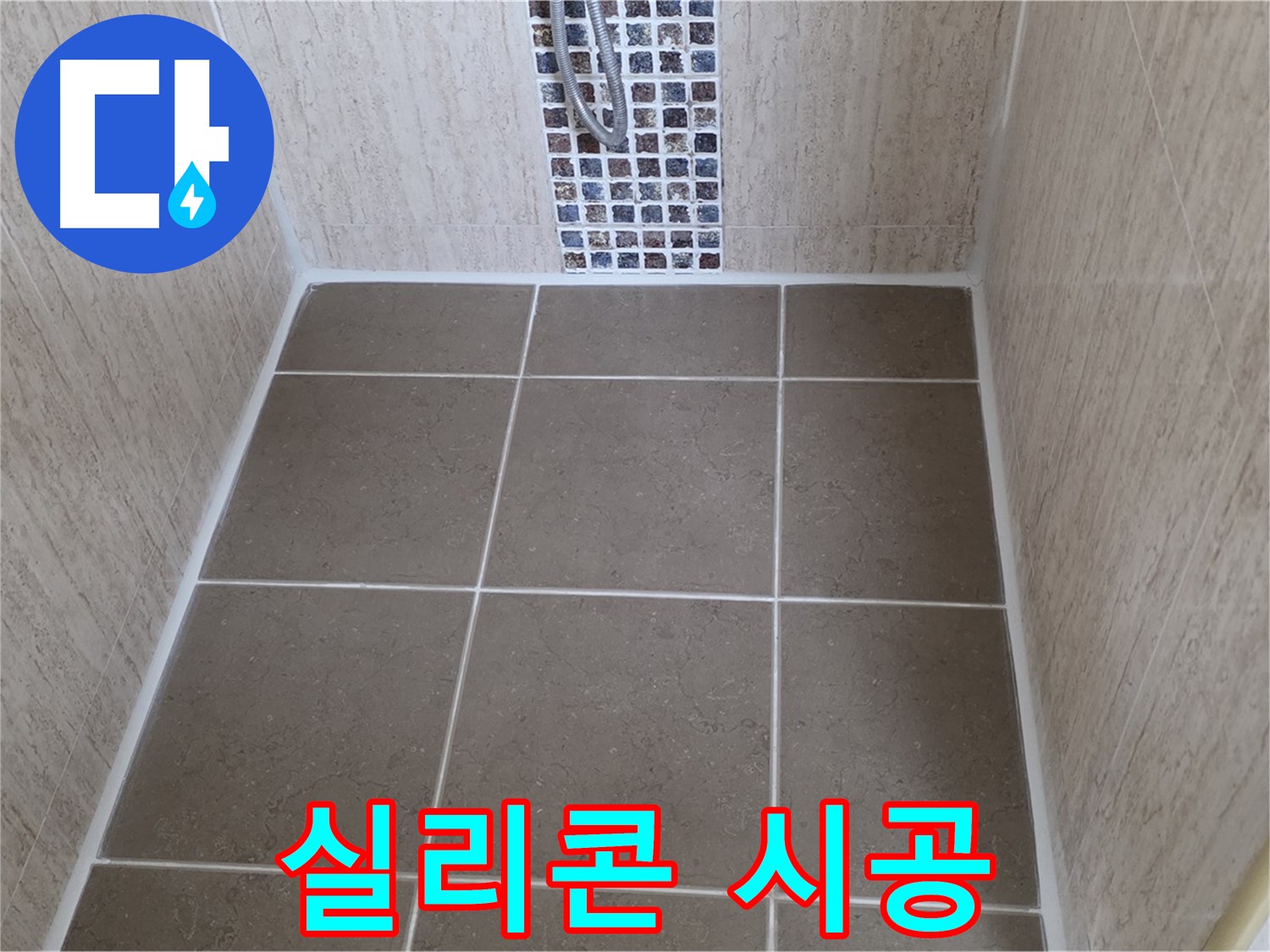 포천 일동 아파트 실리콘 시공 - 곰팡이 OUT - 누수 ZERO