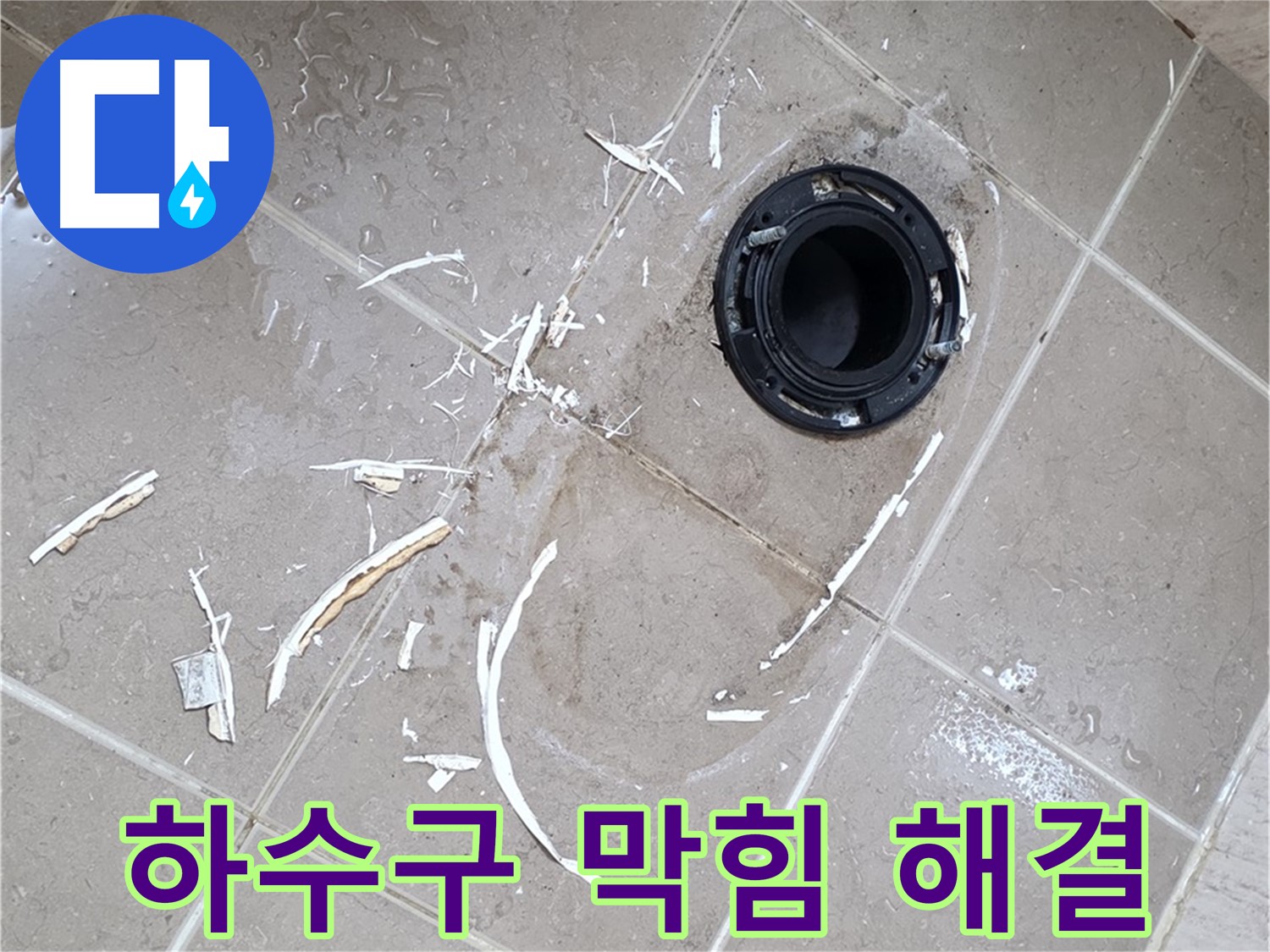 포천 일동 아파트 싱크대 누수 - 하수구 막힘으로 인한 역류 누수 해결