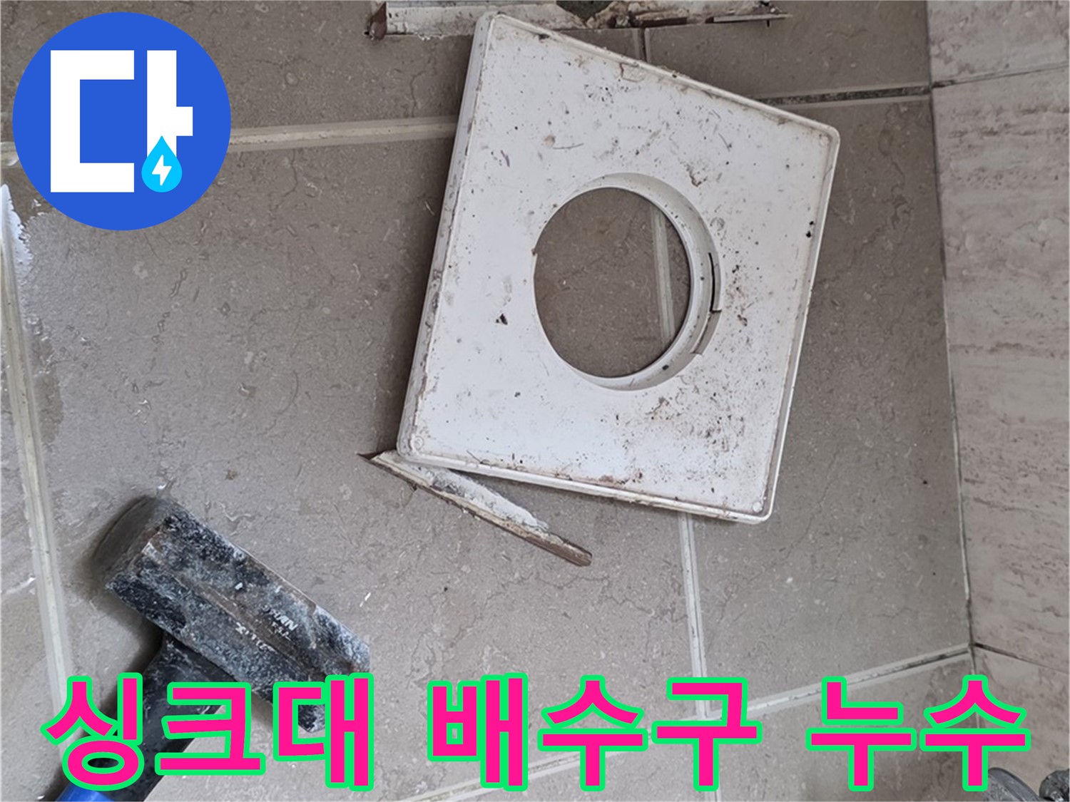 포천 일동 아파트 싱크대 배수구 누수 - 신속한 방문 및 정확한 진단으로 문제 해결!