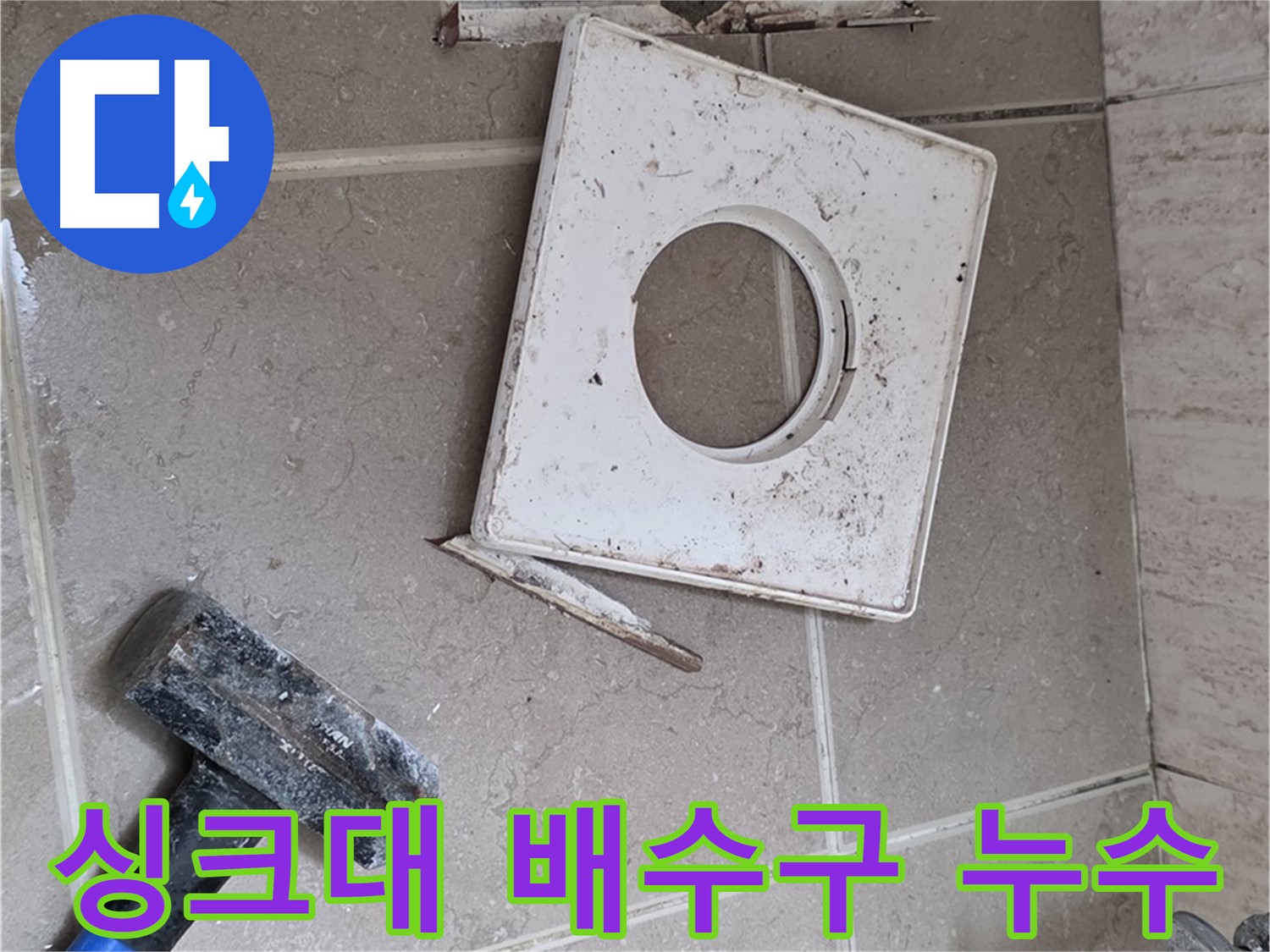 포천 일동 아파트 싱크대 배수구 누수 - 신속한 방문 및 정확한 진단으로 문제 해결!