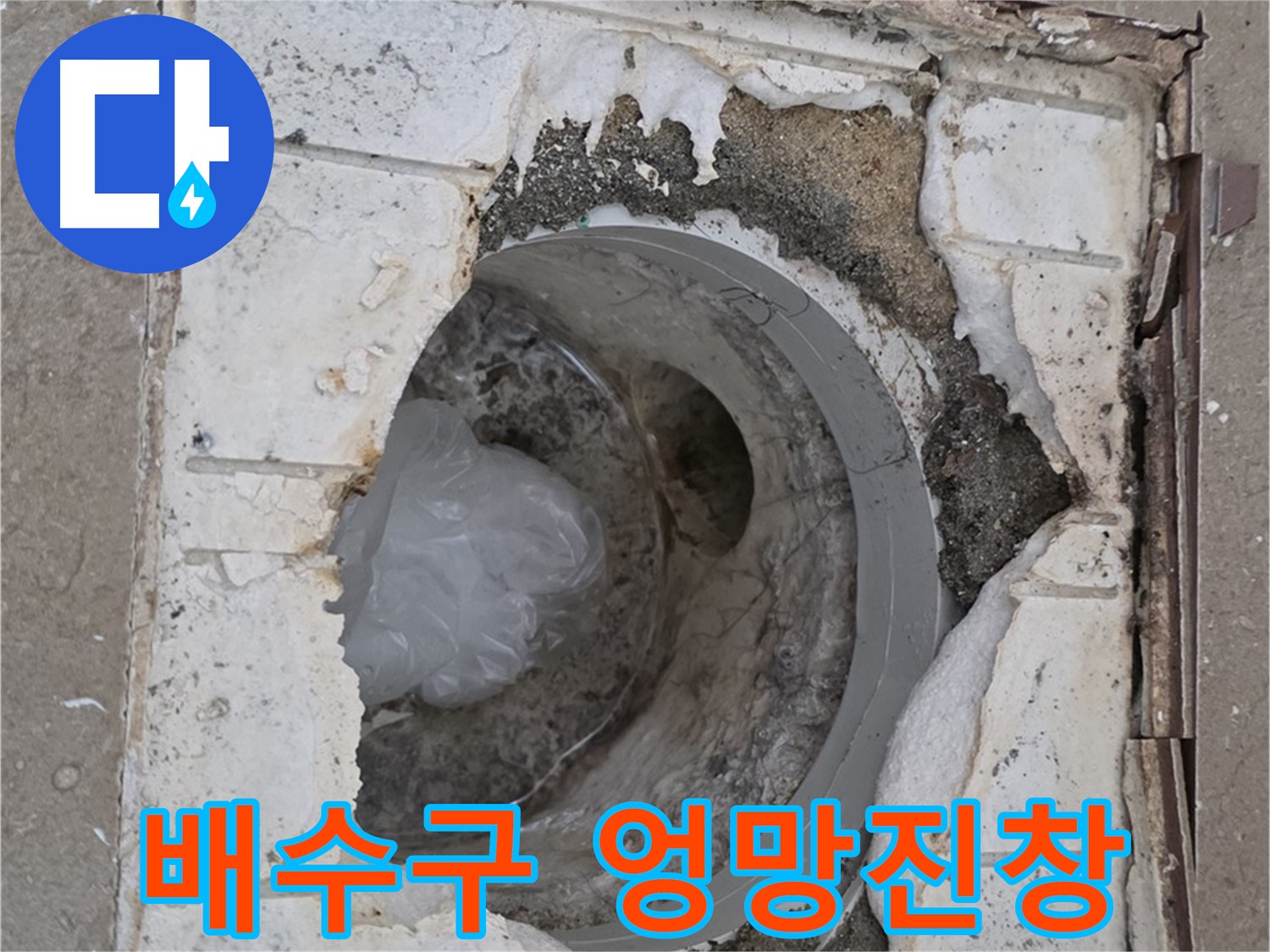 포천 일동 아파트 - 엉망진창인 욕실 배수구 상태
