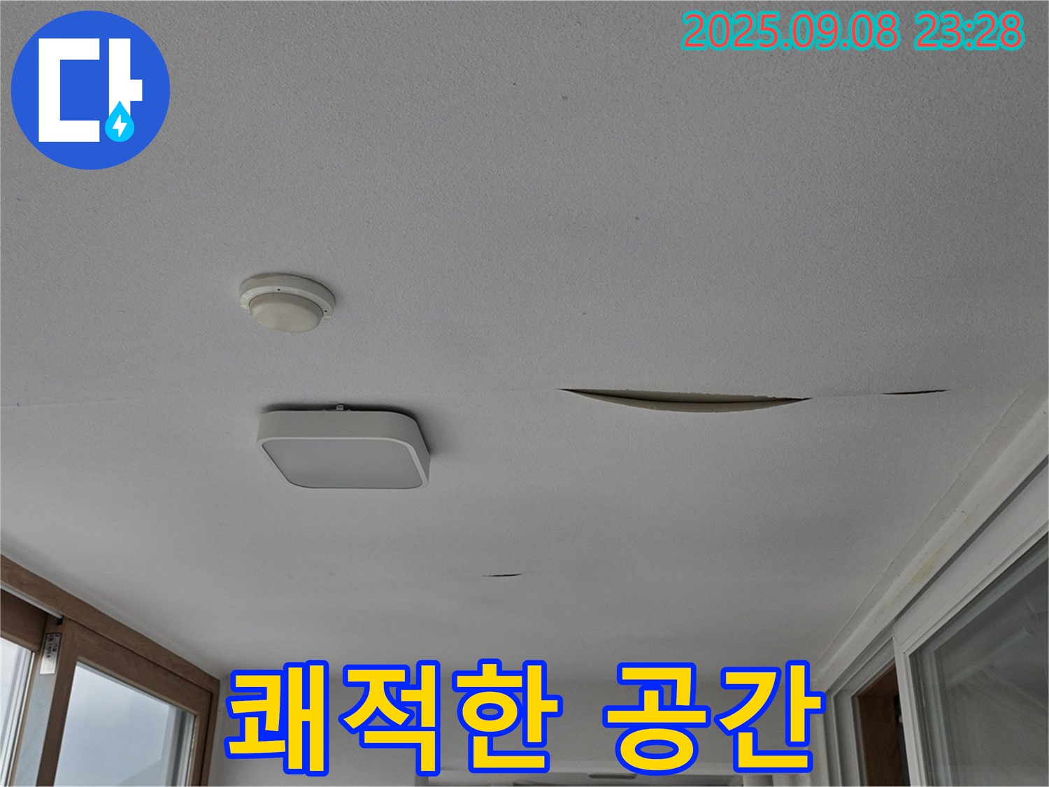 포천 일동 아파트 - 완벽한 누수 해결 - 쾌적한 공간 약속