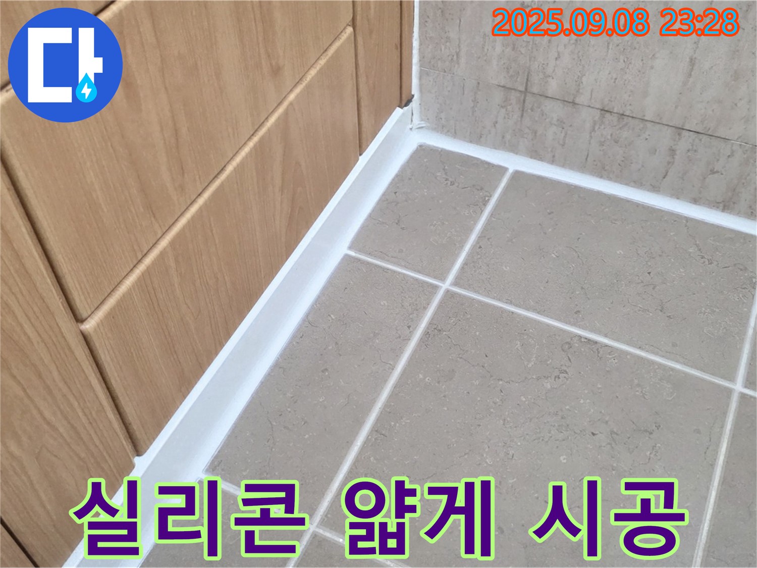 포천 일동 아파트 욕실 바닥 실리콘 얇게 시공 누수 - 꼼꼼한 실리콘 재시공으로 해결