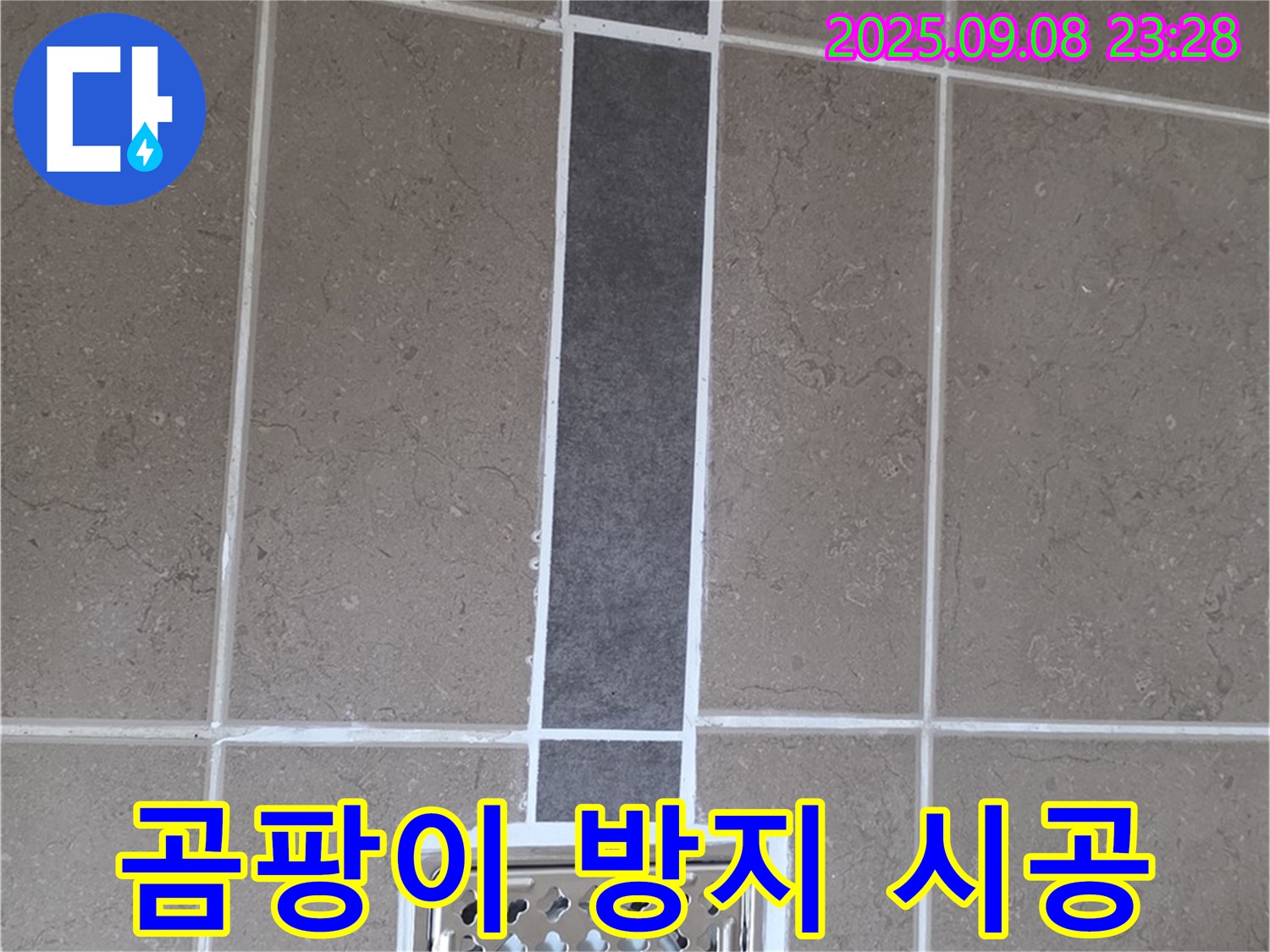 포천 일동 아파트 욕실 배수구 누수 - 곰팡이 방지 실리콘으로 쾌적하게!