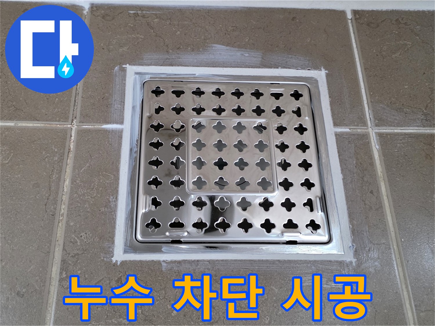 포천 일동 아파트 - 욕실 배수구 누수 차단 시공, 꼼꼼한 작업으로 완벽 방수!