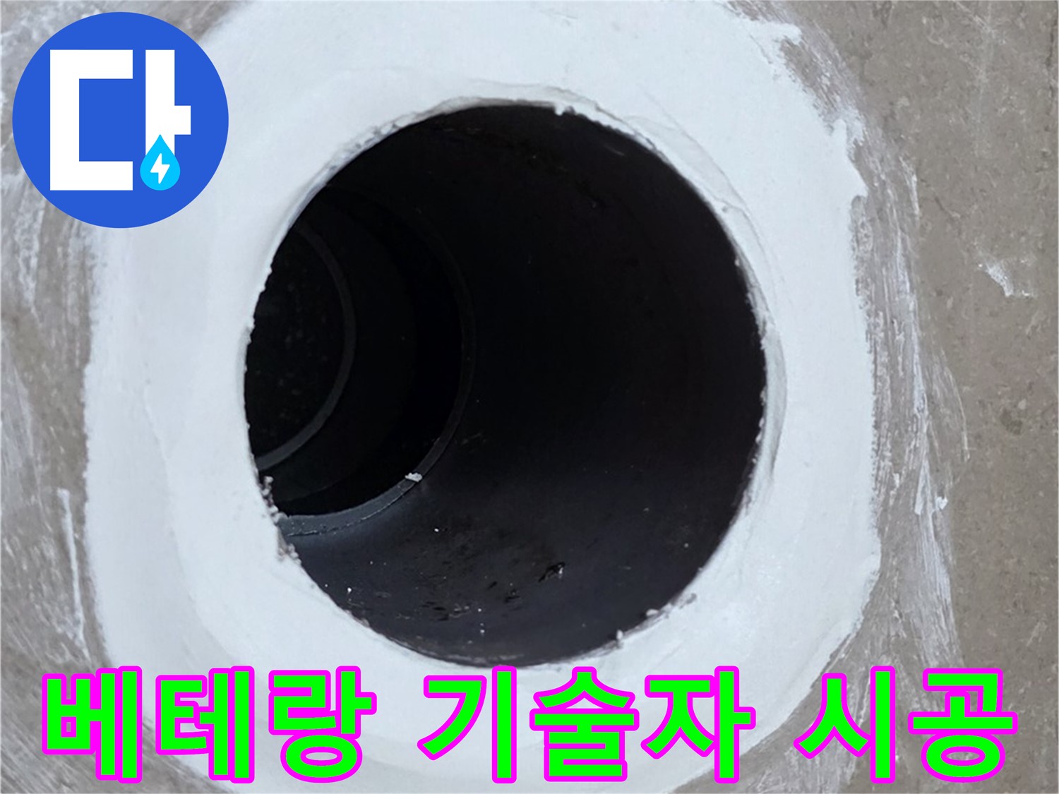 포천 일동 아파트 욕실 배수구 - 베테랑 기술자의 선택