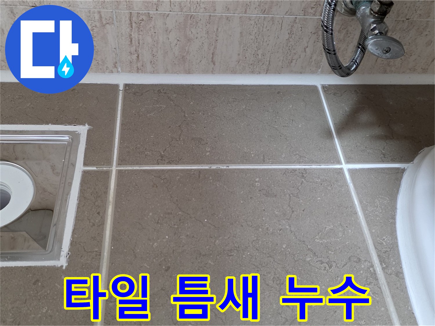 포천 일동 아파트 욕실 배수구 주변 타일 틈새 누수 - 실리콘 재시공으로 누수 완벽하게 해결