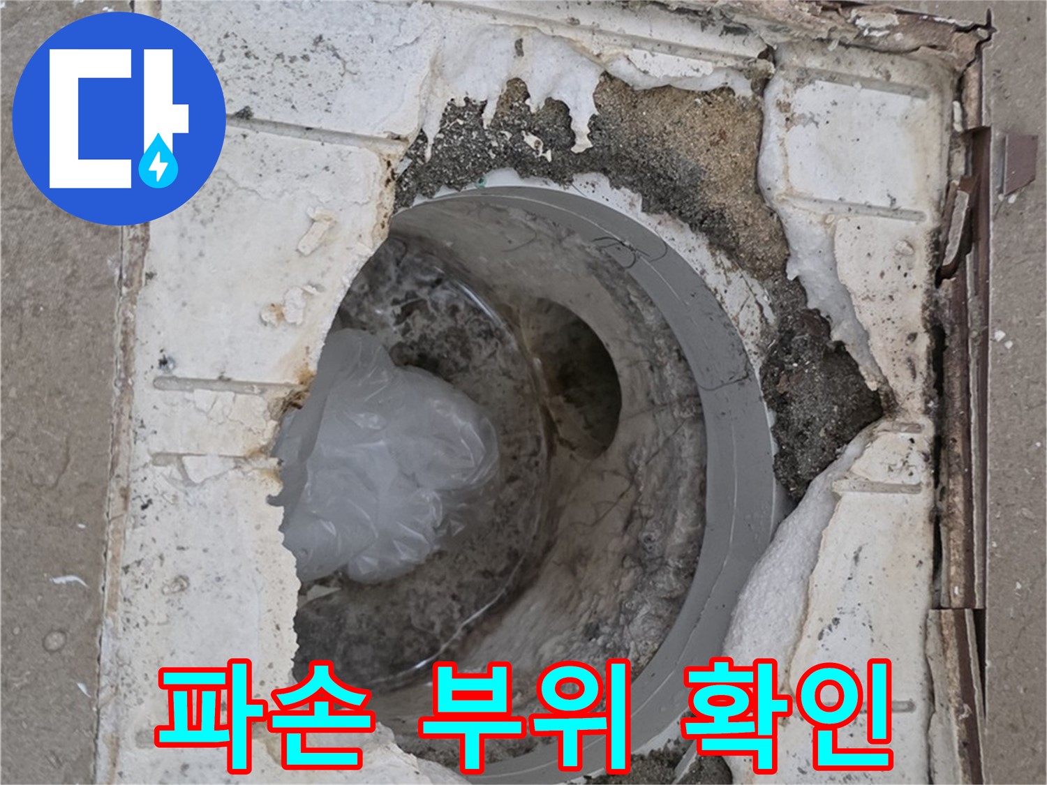 포천 일동 아파트 욕실 배수구 파손 부위 상세 확인