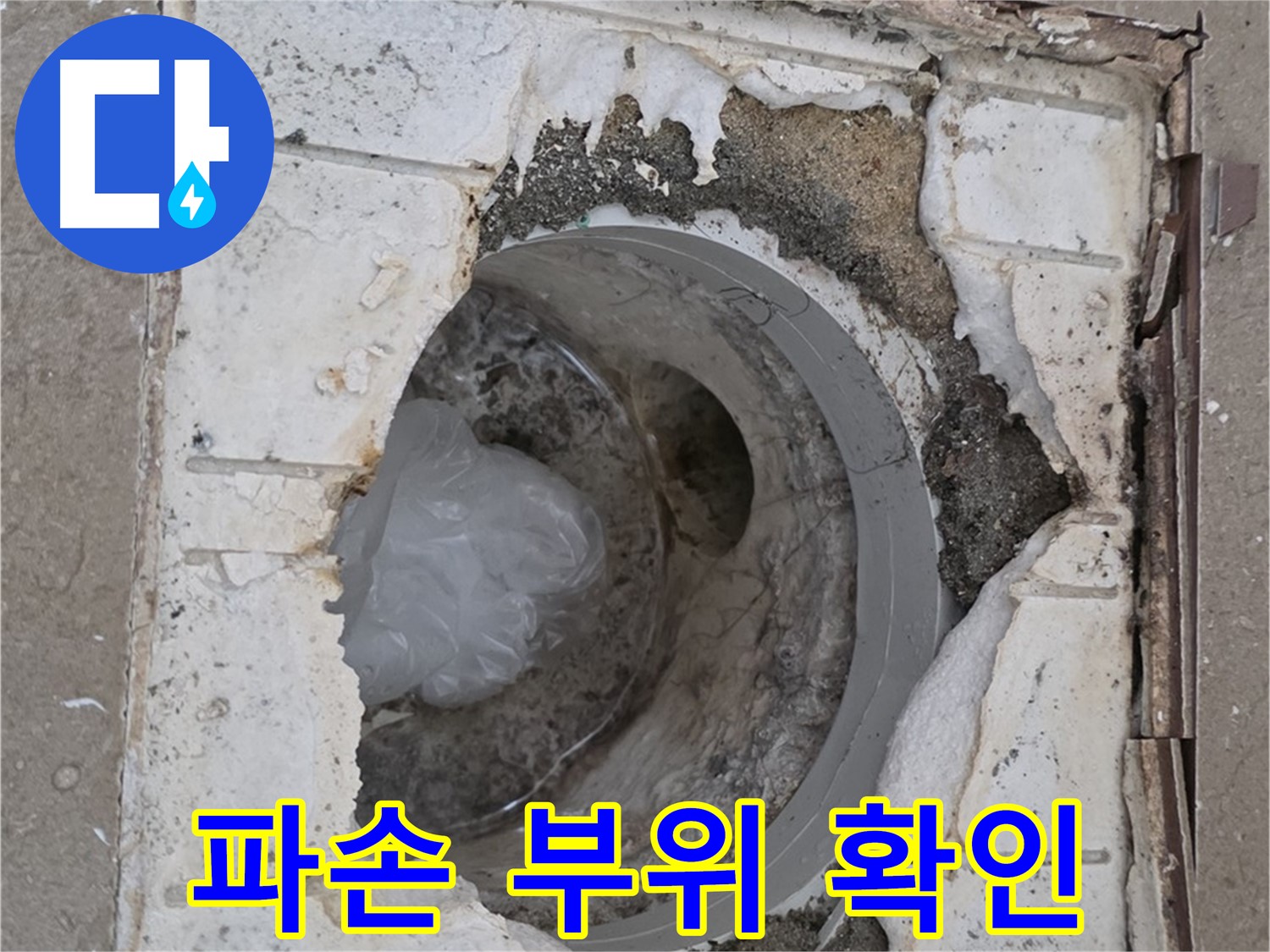 포천 일동 아파트 욕실 배수구 파손 부위 상세 확인