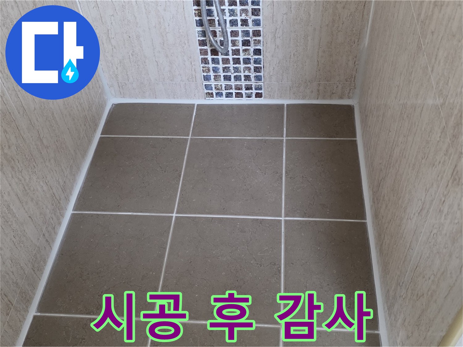 포천 일동 아파트 욕실 - 실리콘 시공 - 고객님 감사 인사