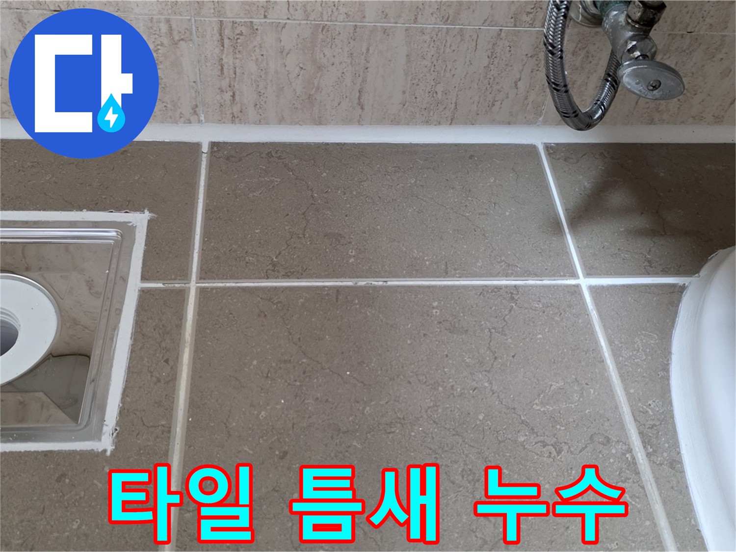 포천 일동 아파트 욕실 타일 틈새 누수 - 실리콘 재시공으로 완벽 해결