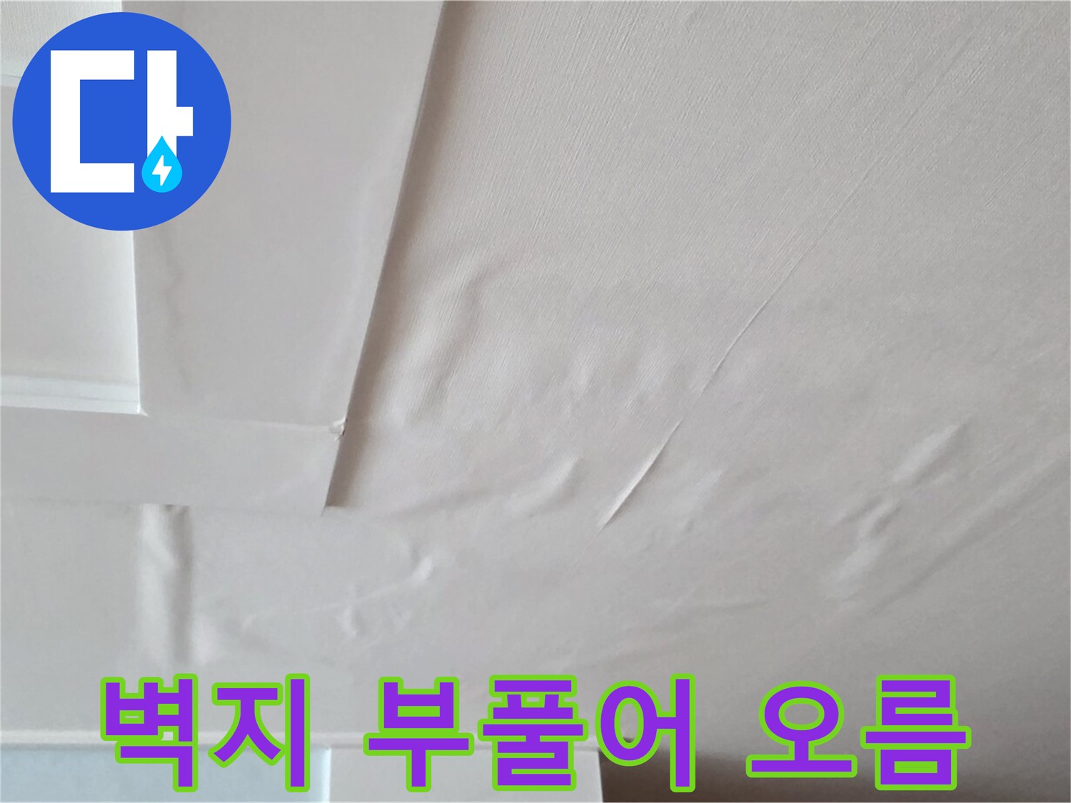 포천 일동 아파트 천장 누수 - 벽지 부풀어 오름과 석고보드 붕괴 직전