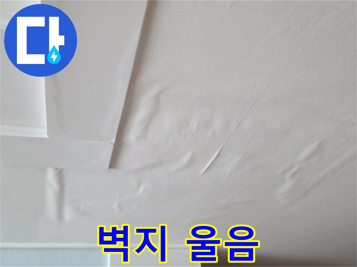 포천 일동 아파트 천장 누수 - 벽지 울음과 곰팡이 서식 - 건강 위협
