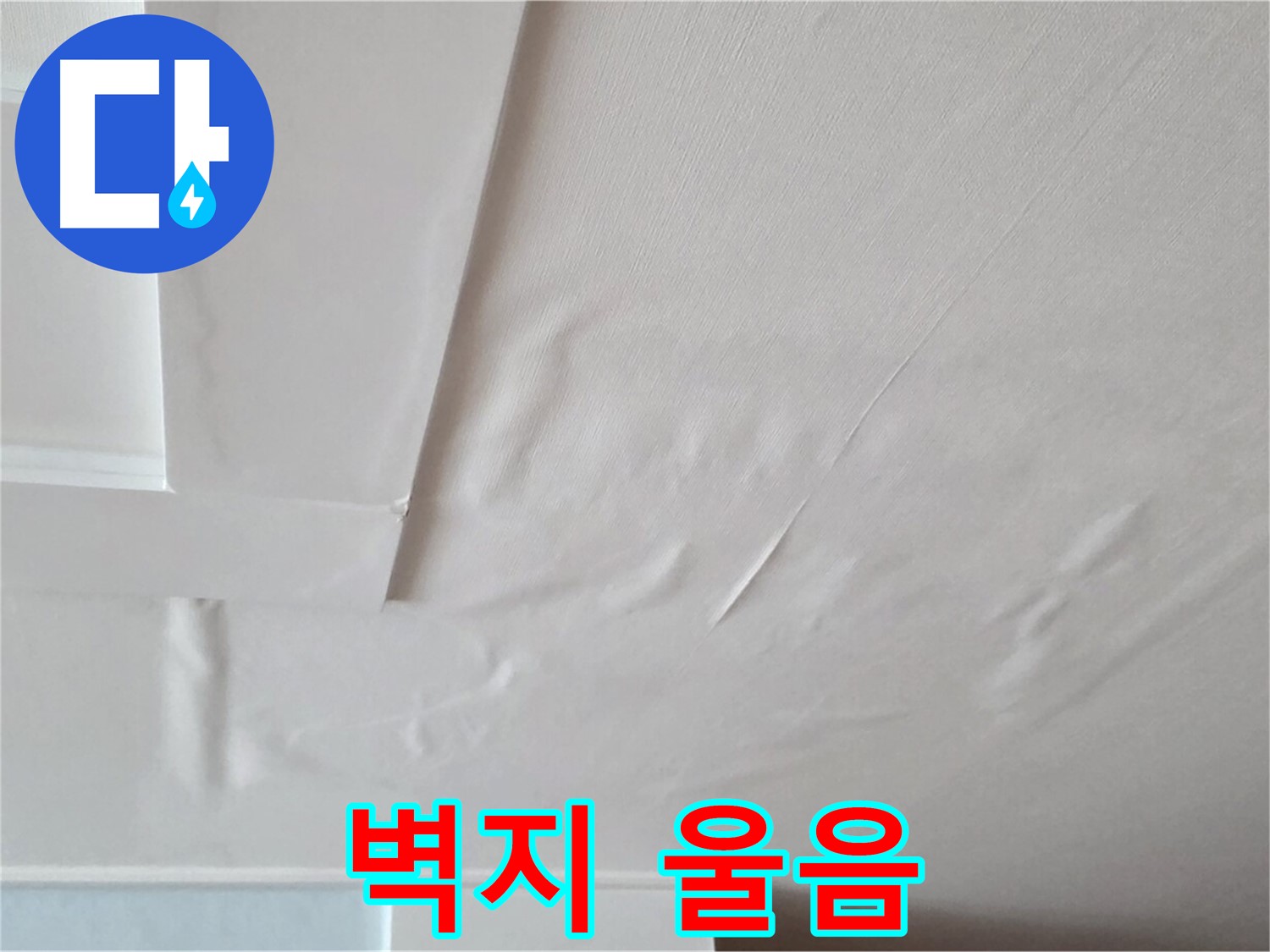 포천 일동 아파트 천장 누수 - 벽지 울음과 곰팡이 - 아이 비염 악화