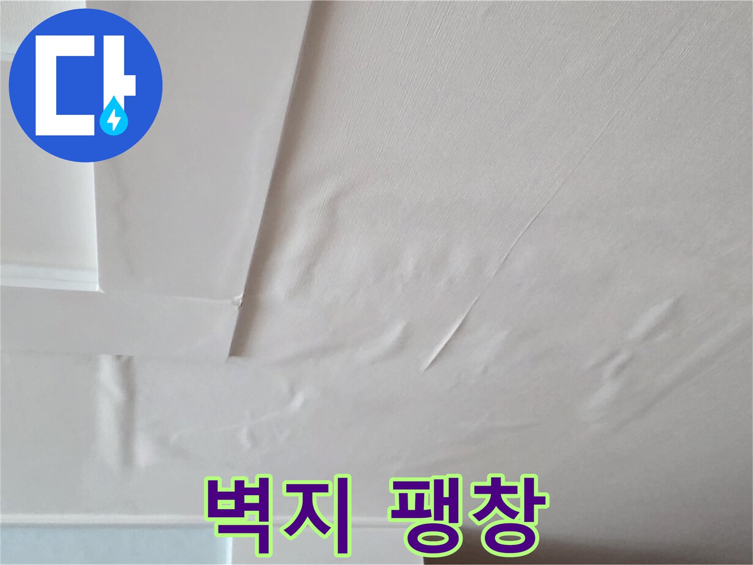 포천 일동 아파트 천장 누수 - 벽지 팽창과 석고보드 붕괴 위험