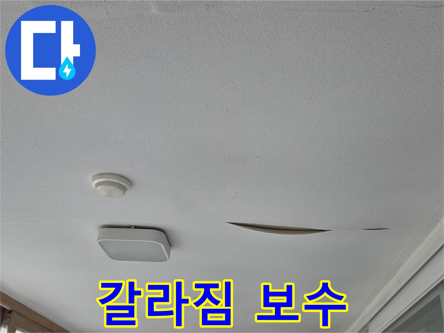 포천 일동 아파트 천장 누수 - 석고보드 갈라짐 신속 보수