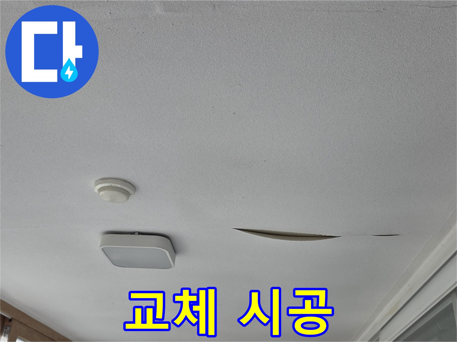 포천 일동 아파트 천장 누수 - 석고보드 교체 시공 전문