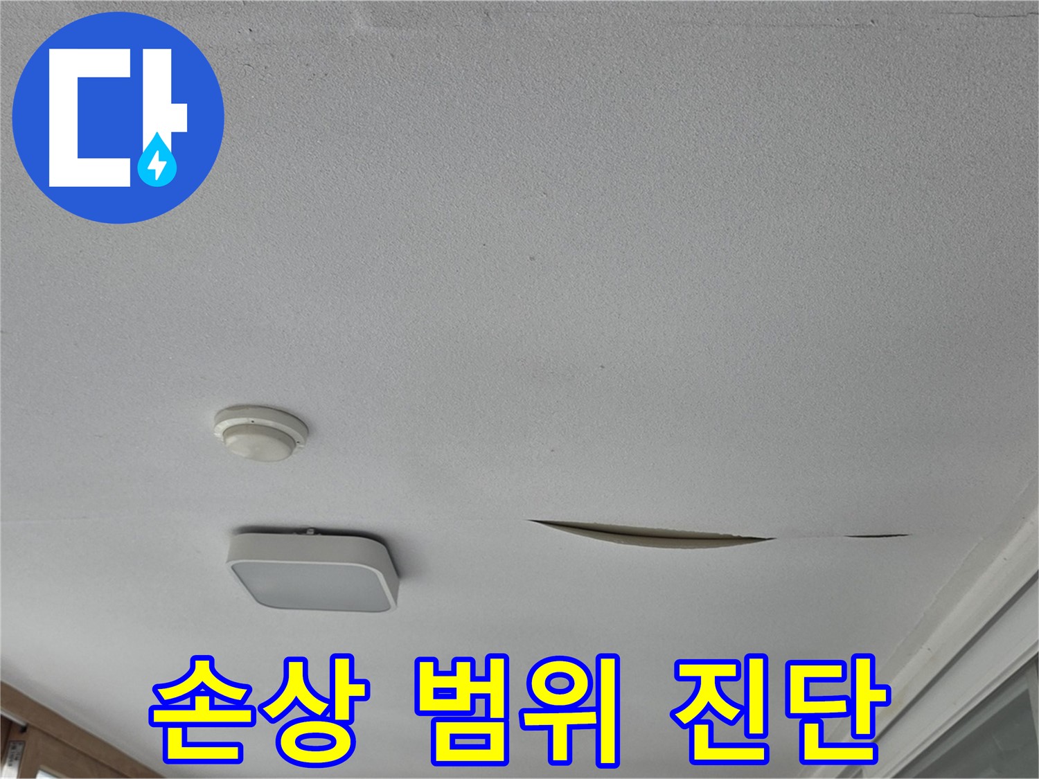 포천 일동 아파트 천장 누수 - 석고보드 손상 범위 진단