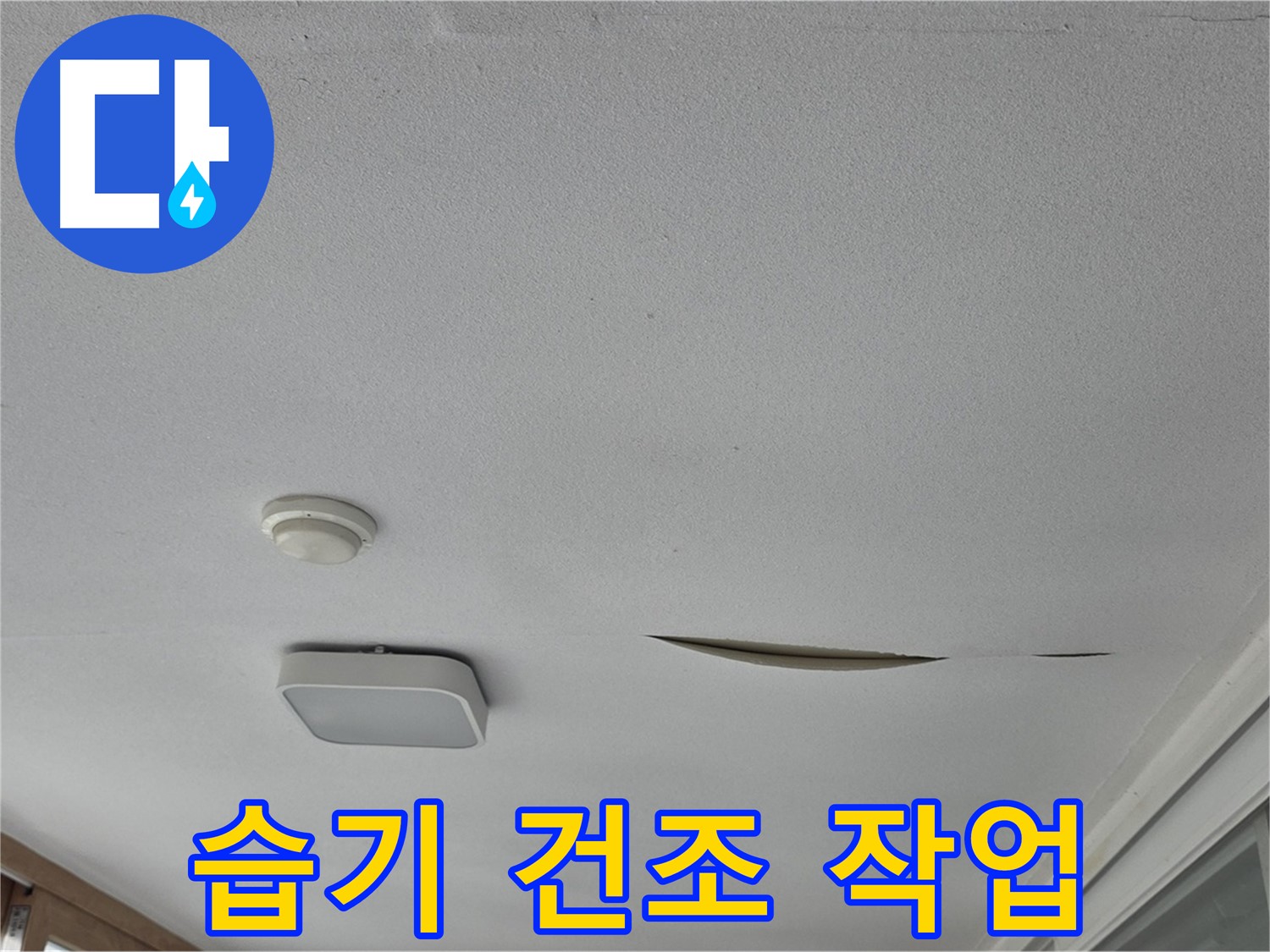 포천 일동 아파트 천장 누수 - 석고보드 습기 건조 작업