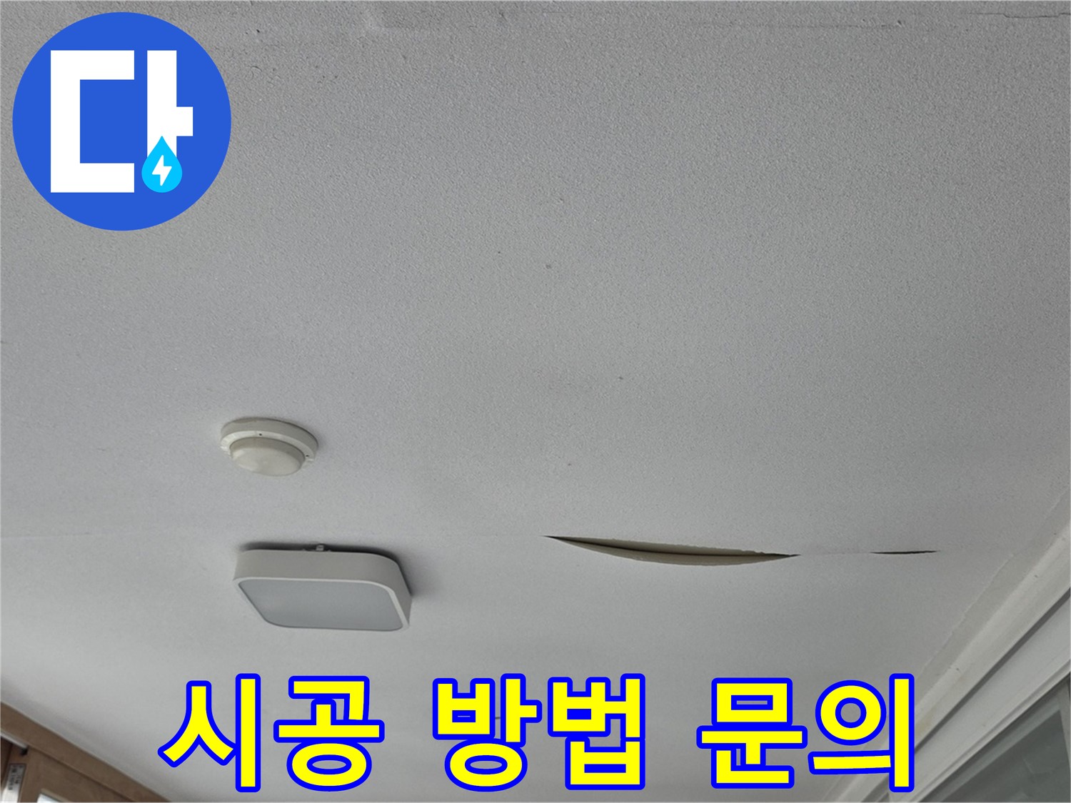 포천 일동 아파트 천장 누수 - 석고보드 종류 및 시공 방법 상담