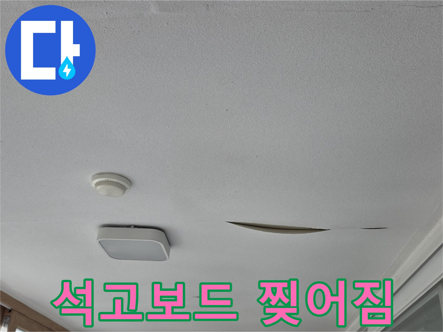 포천 일동 아파트 천장 누수 - 석고보드 찢어짐 - 긴급 복구 작업 진행