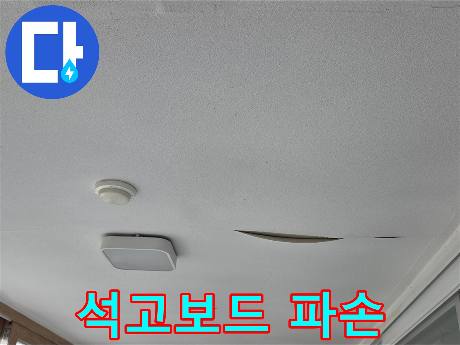 포천 일동 아파트 천장 누수 - 석고보드 파손 - 신속한 응급 조치 필요