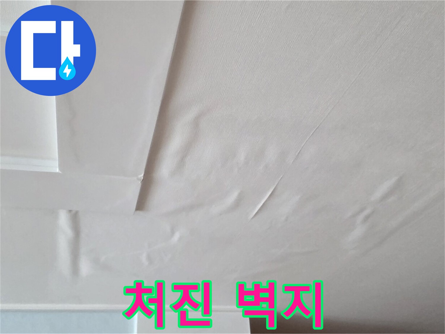 포천 일동 아파트 천장 누수 - 축 처진 벽지 - 보기 흉한 누수 자국