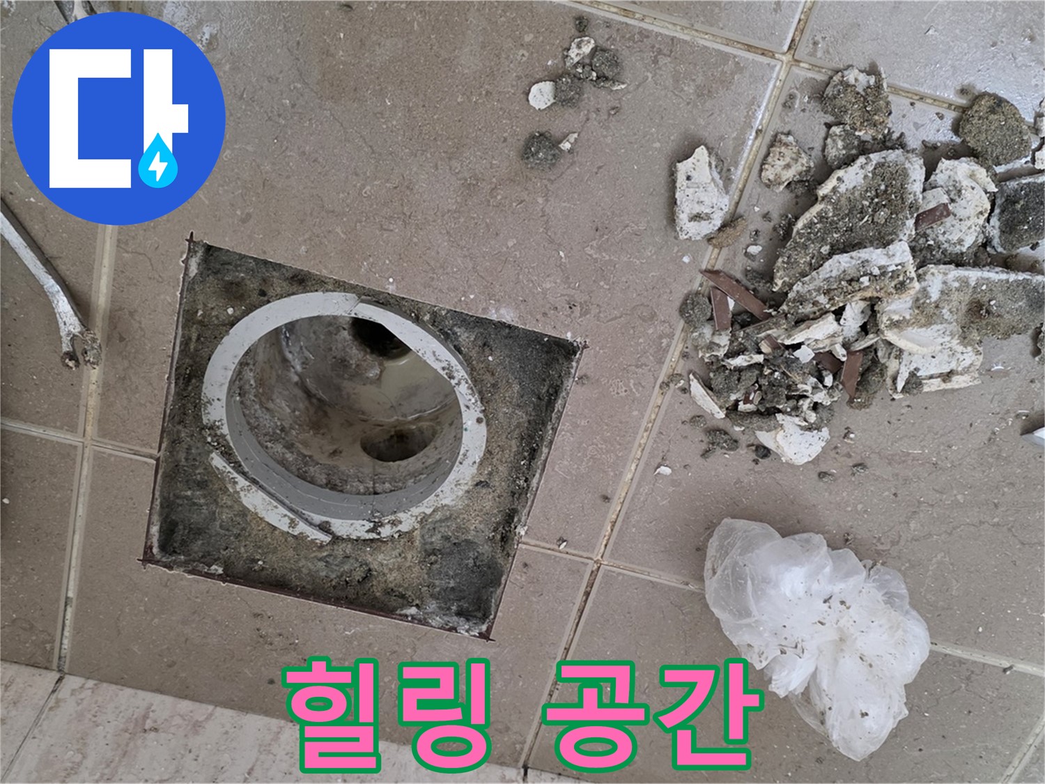 포천 일동 욕실 - 깨진 타일 속 배수구 누수, 완벽하게 해결하고 우리 집 욕실을 스파처럼 힐링 공간으로 만들어 보세요!