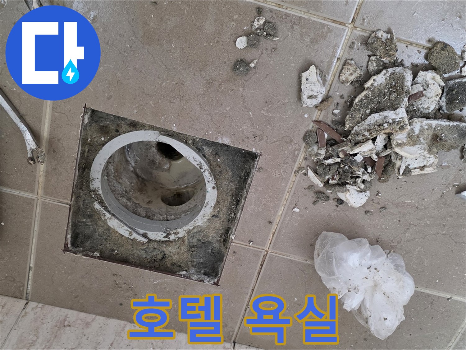 포천 일동 욕실 - 깨진 타일 속 욕실 배수구 누수, 완벽 해결하고 호텔 욕실 부럽지 않은 공간으로 변신!