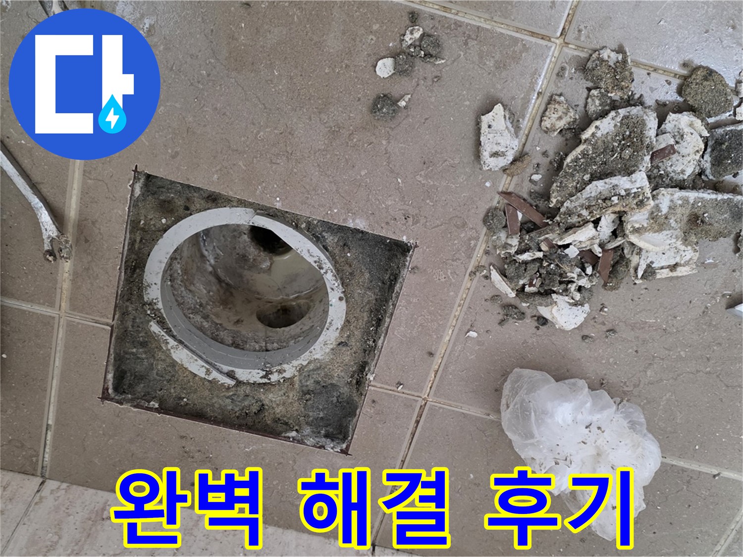 포천 일동 욕실 - 깨진 타일 아래 숨겨진 욕실 배수구 누수, 완벽 해결 후기 공개!
