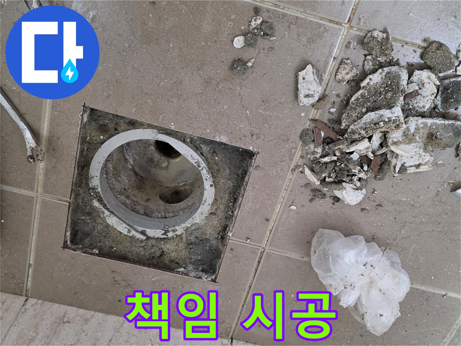 포천 일동 욕실 - 깨진 타일 제거 후 드러난 배수구, 최고의 기술력으로 책임 시공해 드립니다!