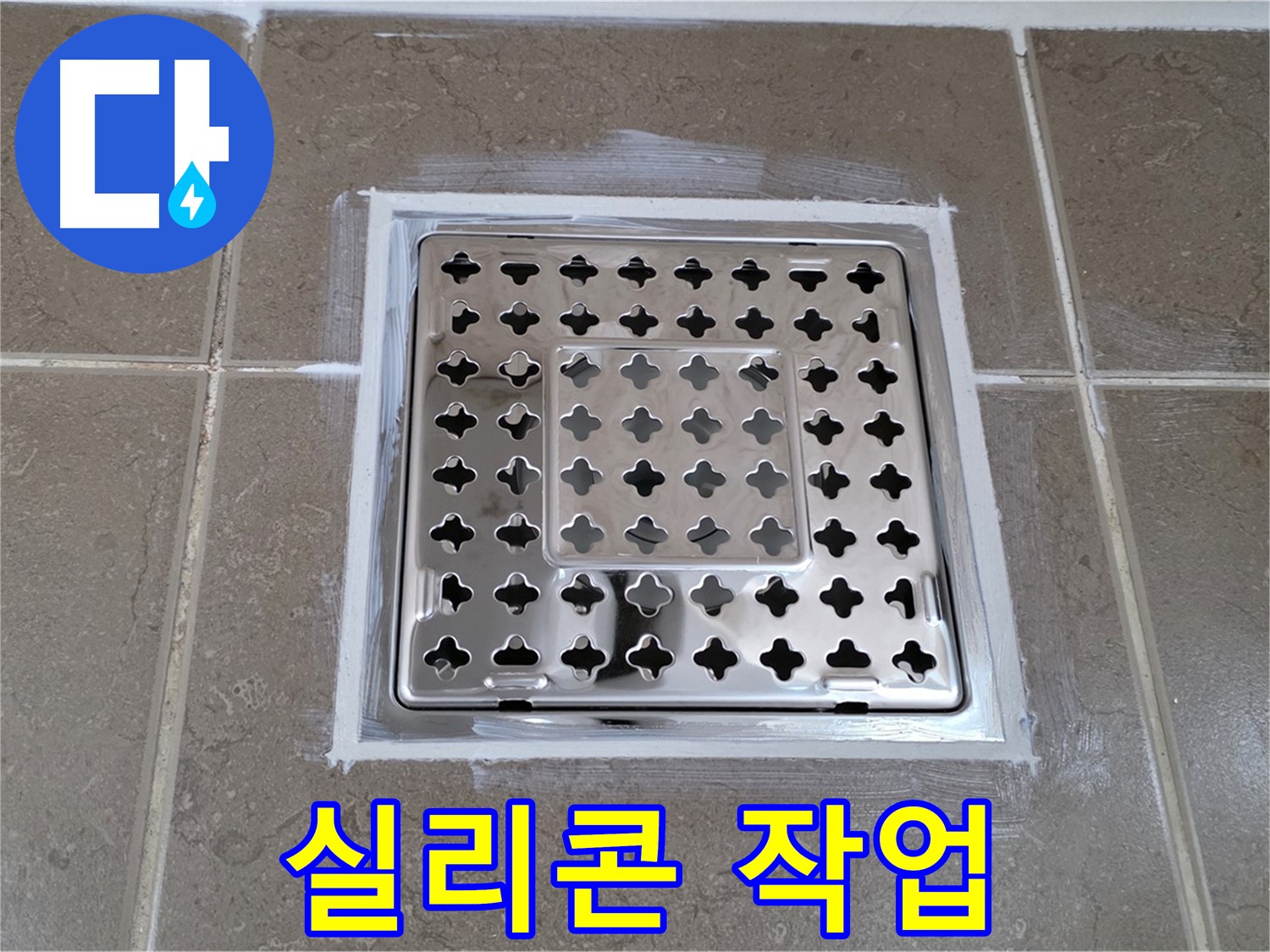 포천 일동 욕실 누수 - 간단한 실리콘 작업으로 사각 유가 누수 해결 완료!