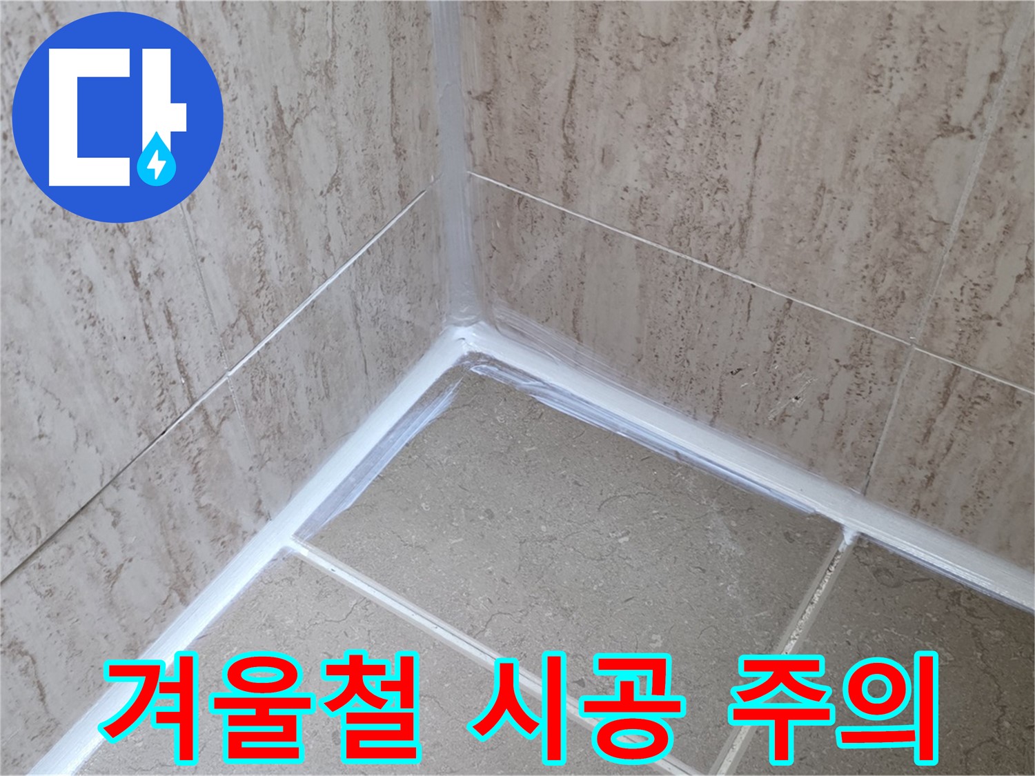 포천 일동 욕실 누수 - 겨울철 실리콘 시공 주의사항