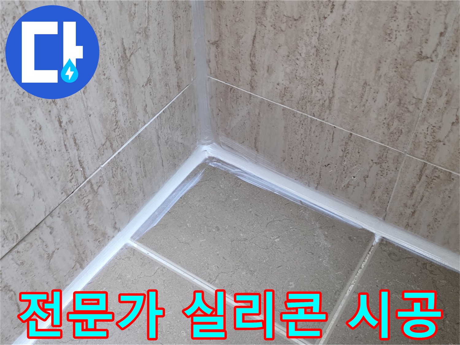 포천 일동 욕실 누수 - 꼼꼼한 전문가의 실리콘 시공!