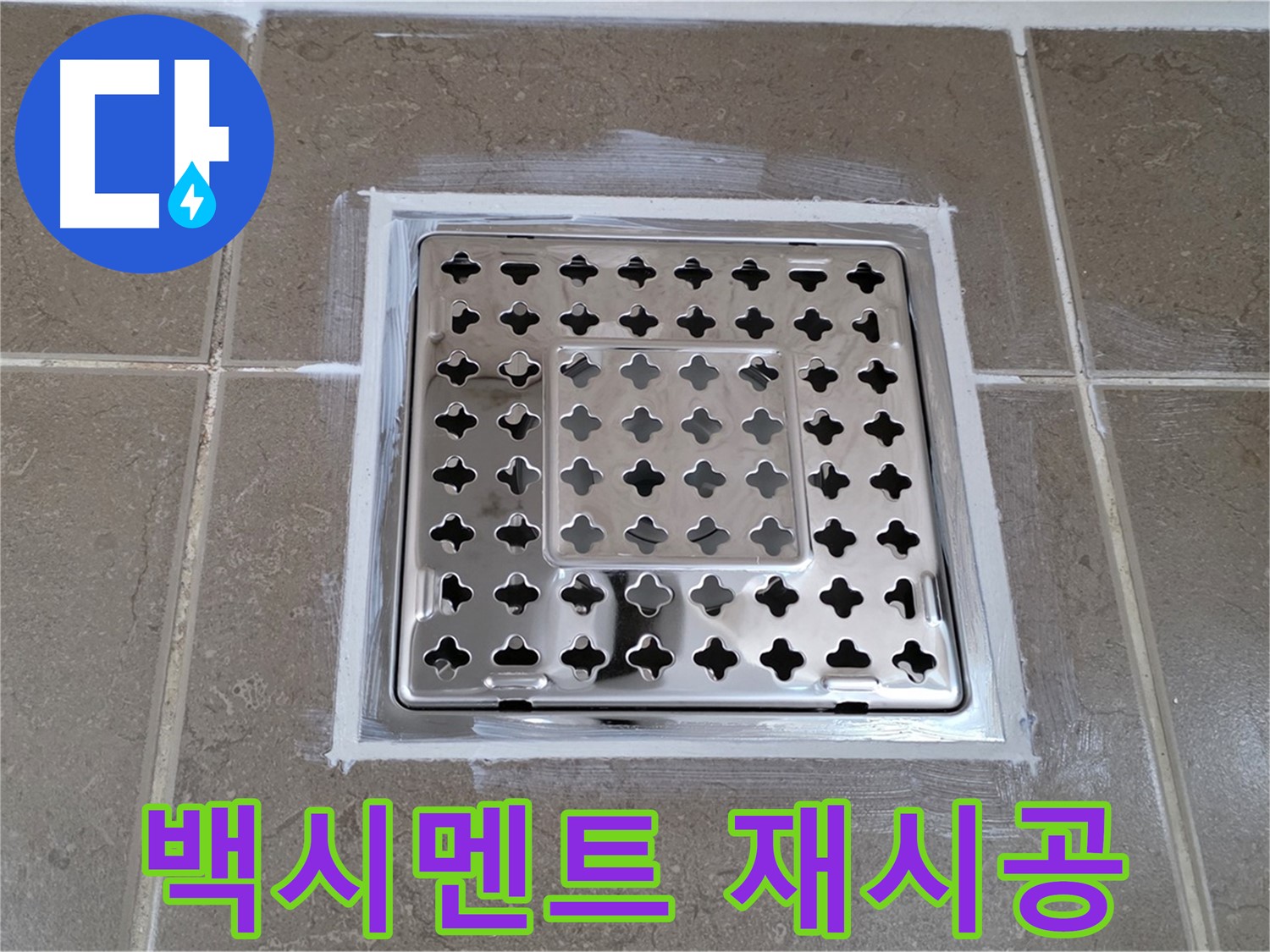 포천 일동 욕실 누수 - 낡은 백시멘트 제거 후 완벽 재시공으로 누수 해결!
