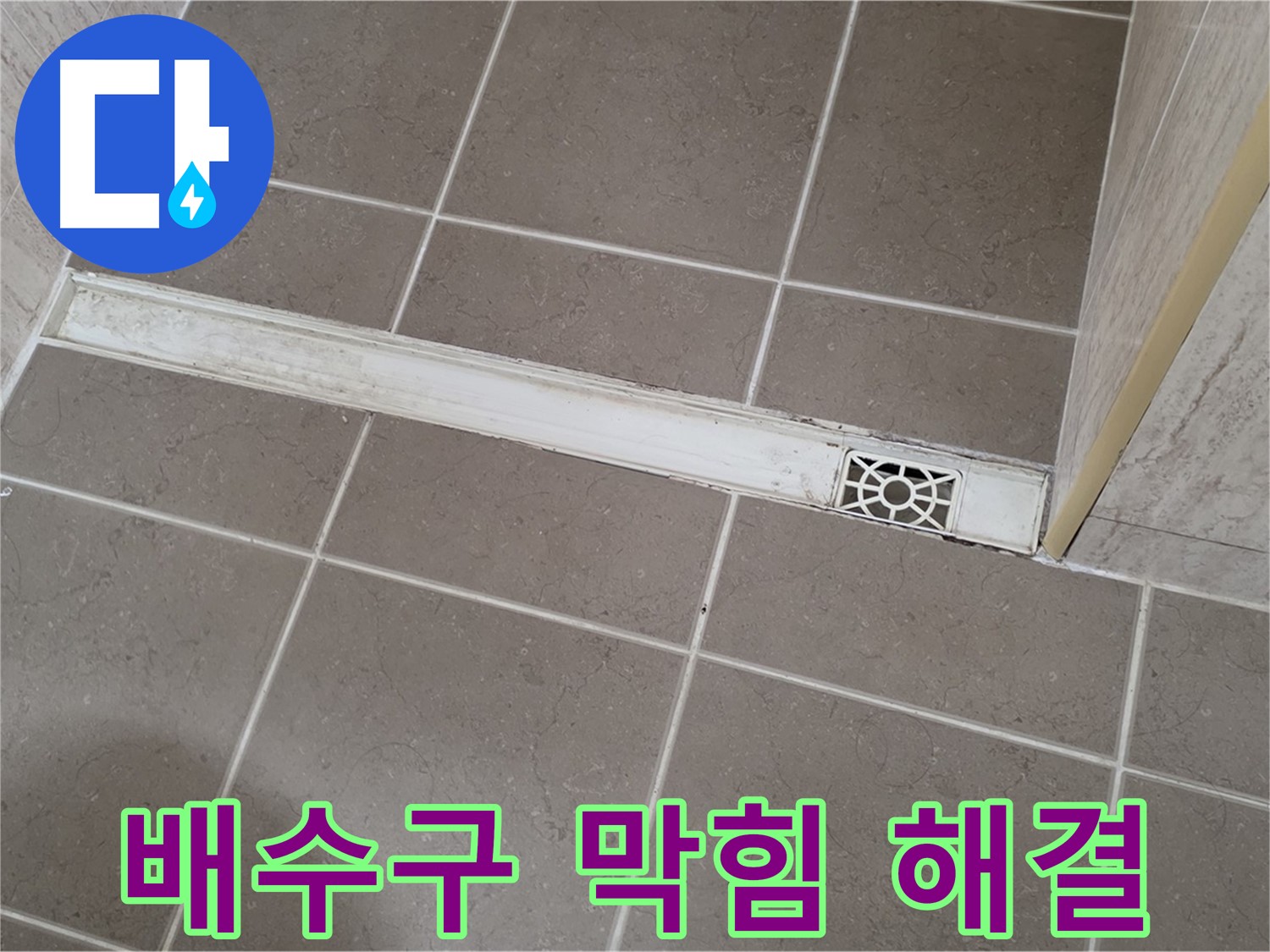 포천 일동 욕실 누수 - 배수구 막힘과 누수 동시 해결 작업