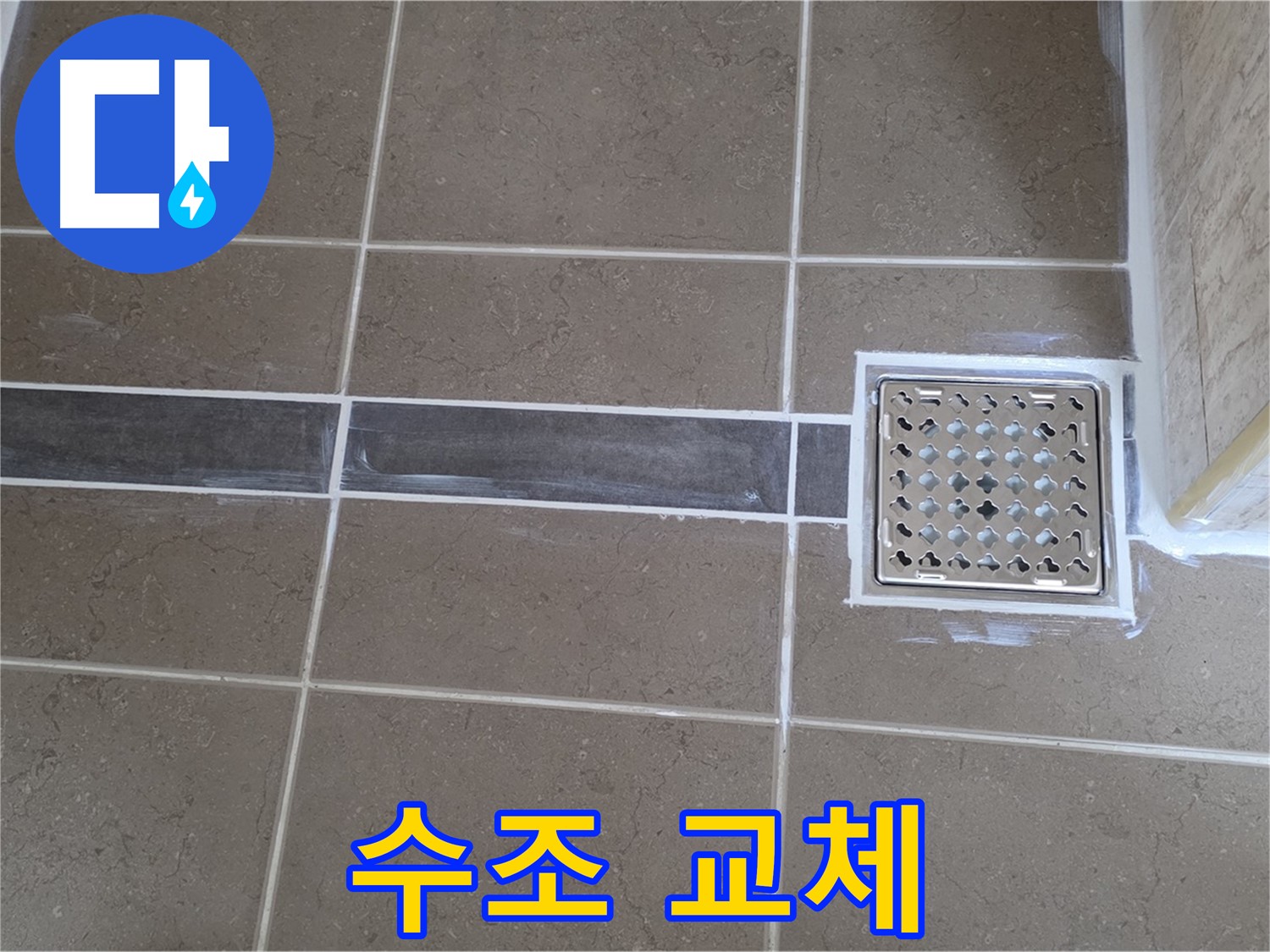 포천 일동 욕실 누수 - 변기 수조 고장, 새 수조로 교체하여 완벽하게 해결!