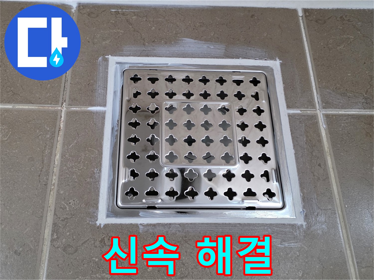 포천 일동 욕실 누수 - 빠른 방문! 실리콘 시공으로 사각 유가 누수 신속하게 해결!