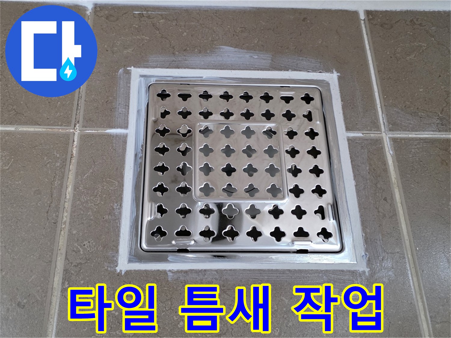 포천 일동 욕실 누수 - 사각 유가 주변 타일 틈새 실리콘 작업으로 누수 해결!