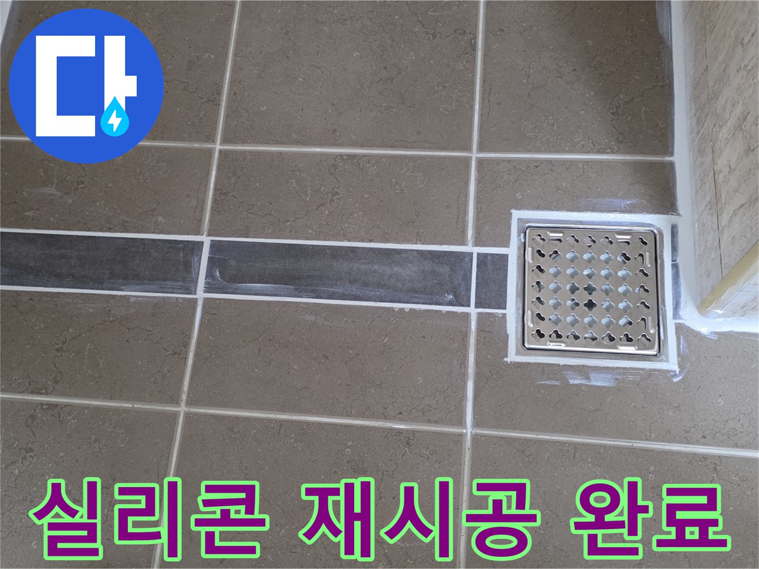 포천 일동 욕실 누수 - 샤워 부스 실리콘 손상 - 곰팡이 제거 및 재시공으로 깔끔하게!