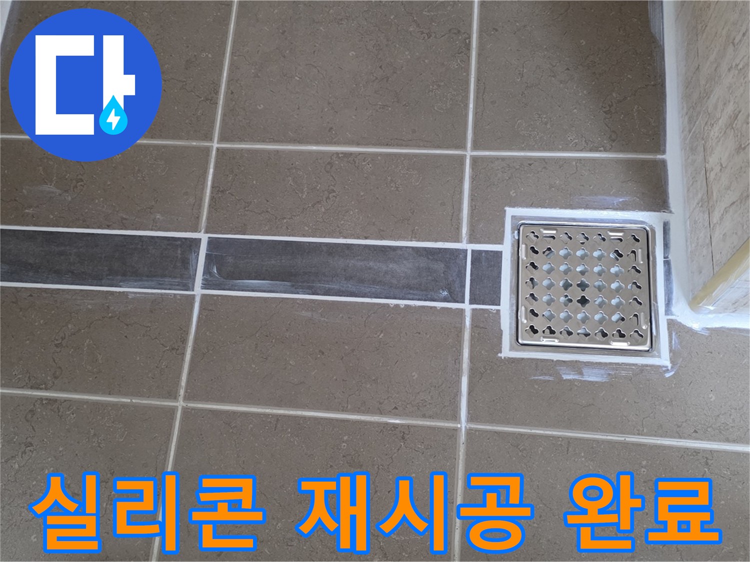 포천 일동 욕실 누수 - 샤워 부스 실리콘 손상 - 곰팡이 제거 및 재시공으로 깔끔하게!