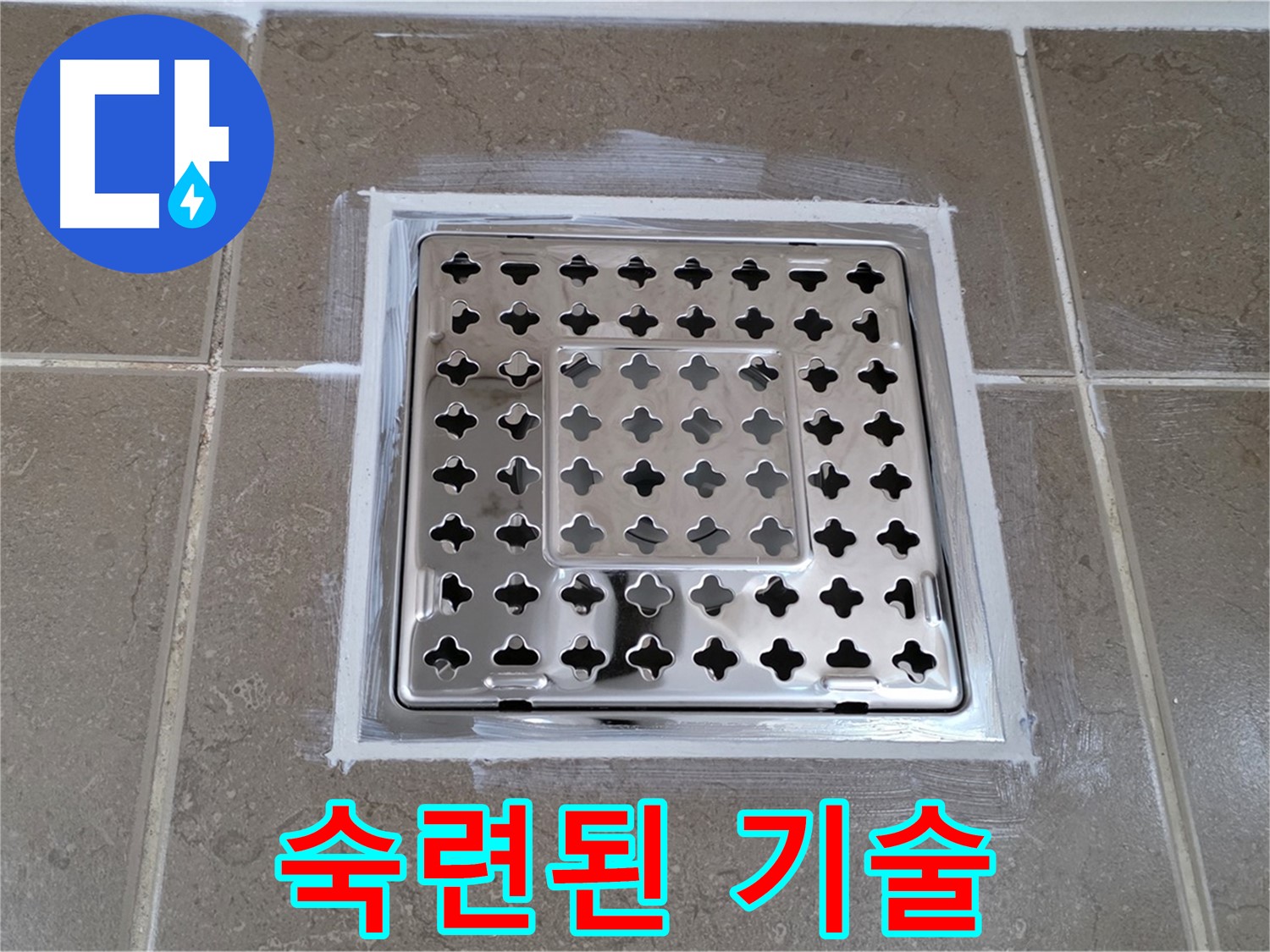 포천 일동 욕실 누수 - 숙련된 기술로 실리콘 완벽하게 시공하여 사각 유가 누수 해결!