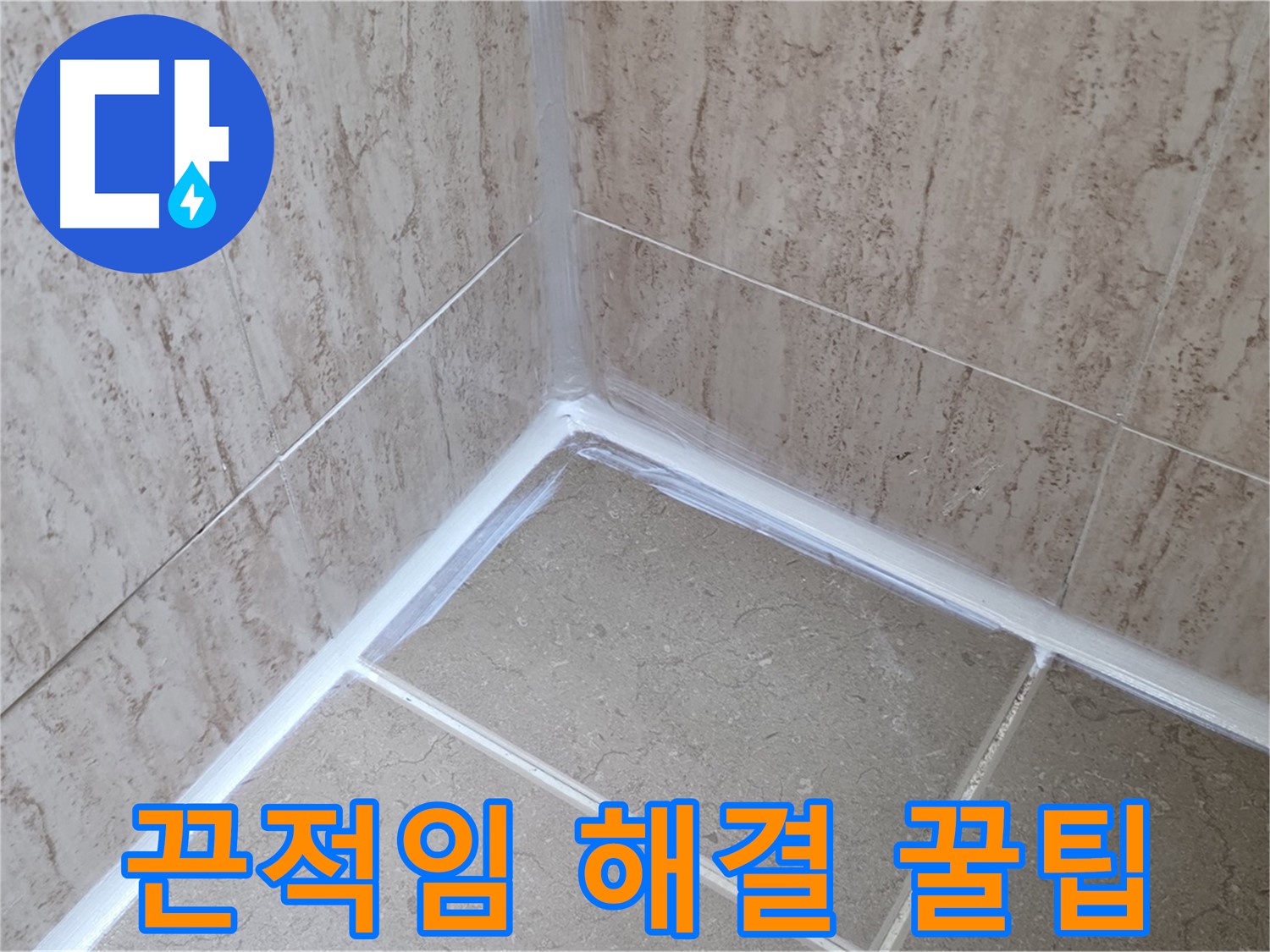 포천 일동 욕실 누수 - 실리콘 시공 후 끈적거림, 간단 해결 꿀팁 공개!