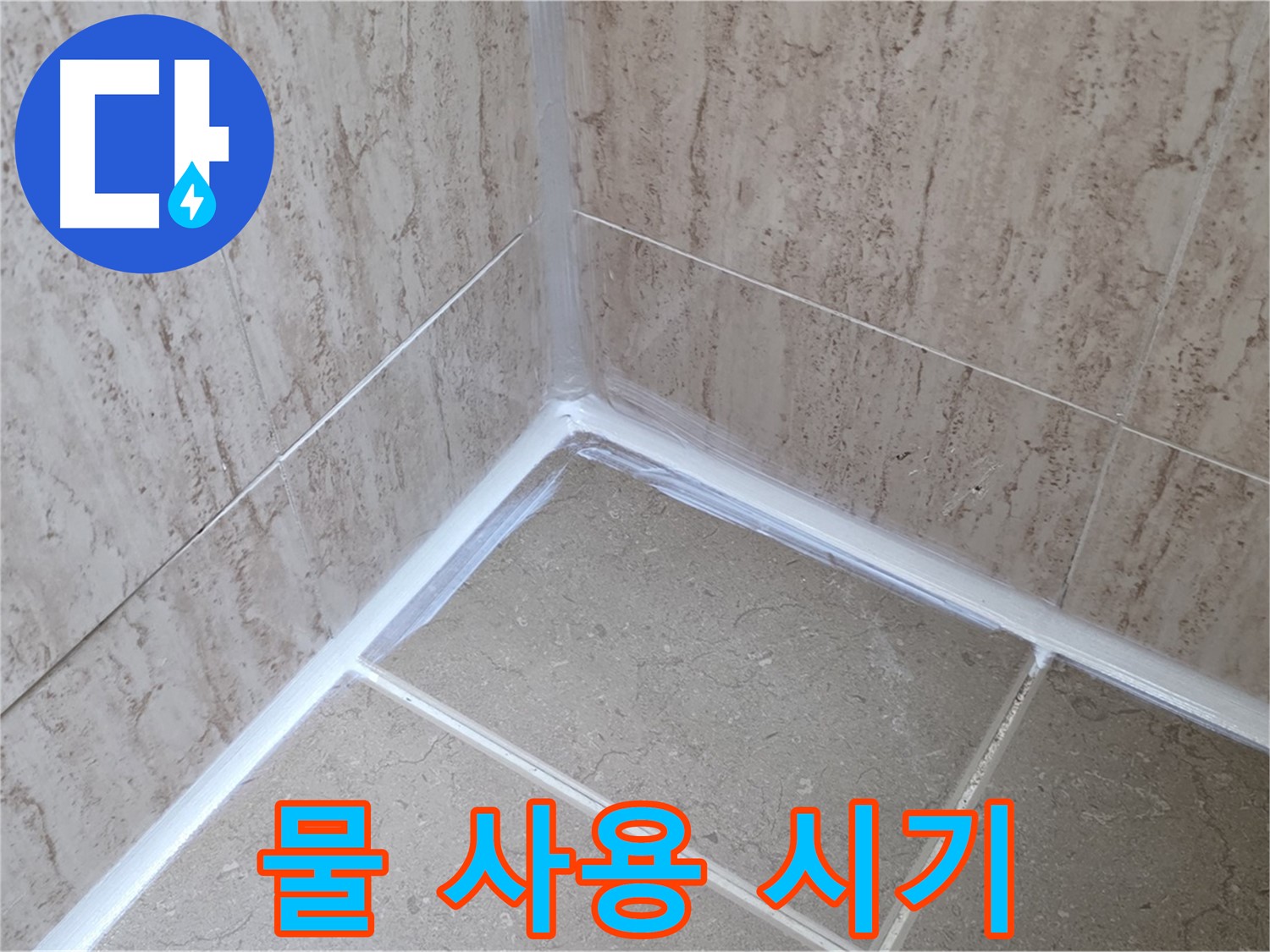 포천 일동 욕실 누수 - 실리콘 시공 후 물 사용, 언제부터?