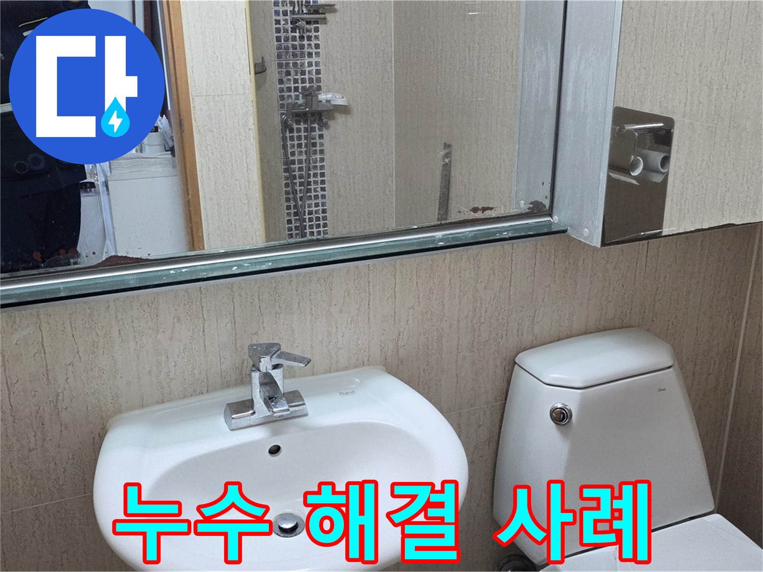 포천 일동 욕실 누수 완벽 해결 사례 - 거울 위 물 떨어짐 문제 해결