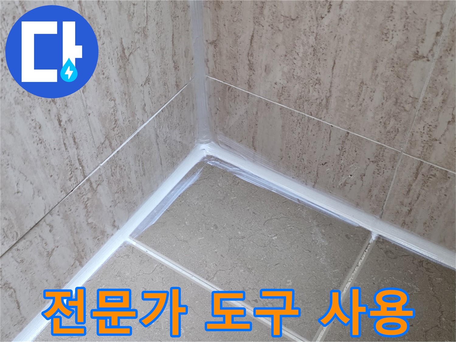 포천 일동 욕실 누수 - 전문가의 실리콘 시공 도구 사용법!