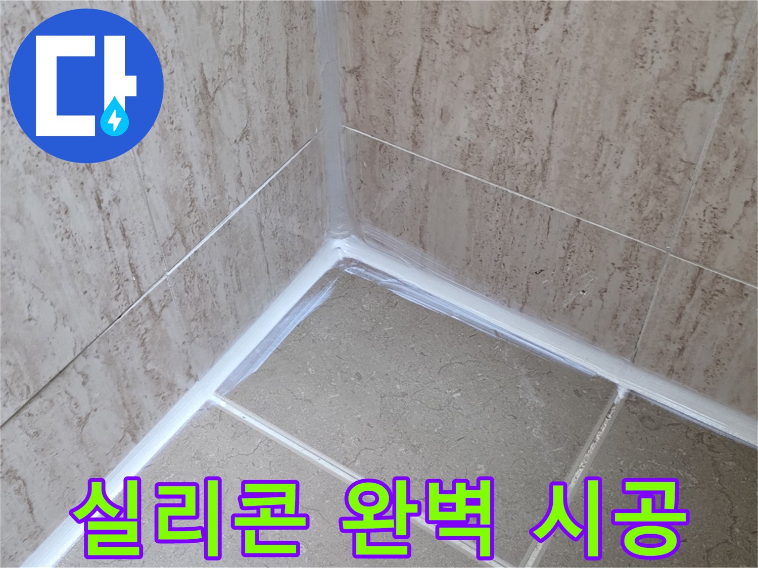 포천 일동 욕실 누수 - 전문가의 실리콘 완벽 시공법!