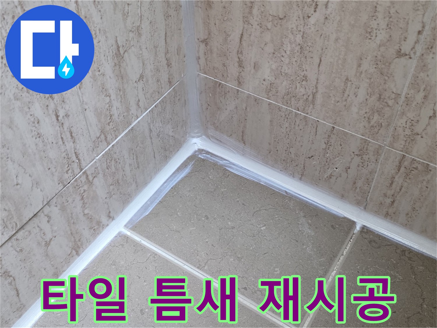 포천 일동 욕실 누수 - 타일 틈새, 실리콘 재시공으로 해결!