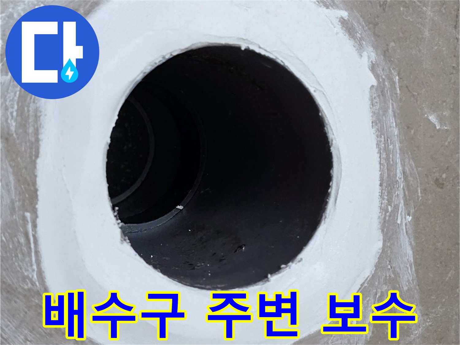 포천 일동 욕실 배수구 누수 - 배수구 주변 보수 작업으로 누수 해결