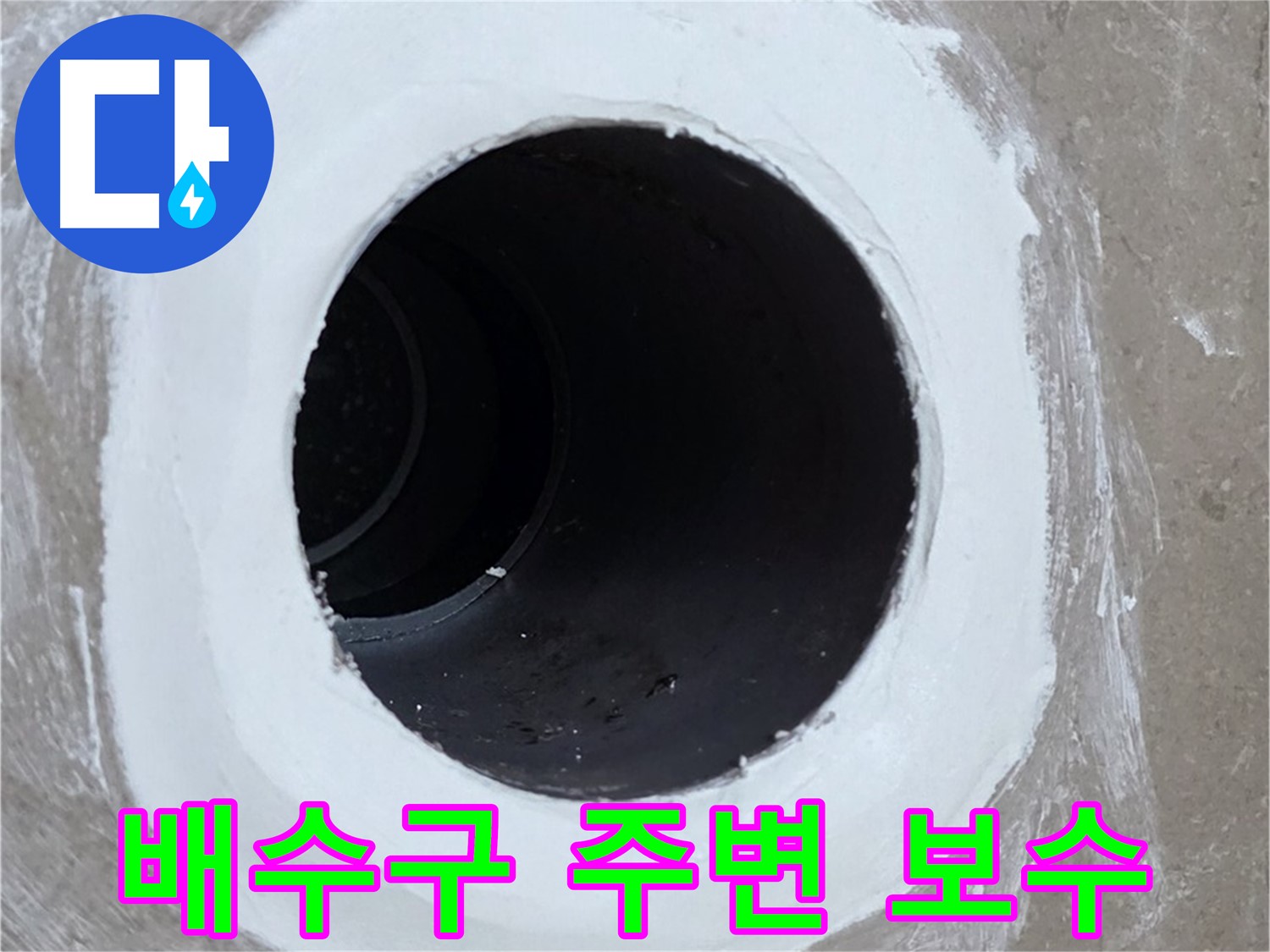 포천 일동 욕실 배수구 누수 - 배수구 주변 보수 작업으로 누수 해결